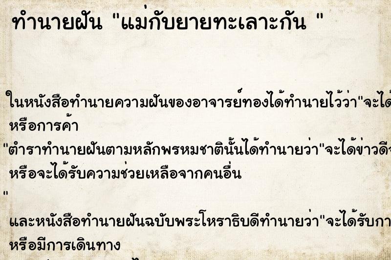 ทำนายฝัน แม่กับยายทะเลาะกัน  ตำราโบราณ แม่นที่สุดในโลก